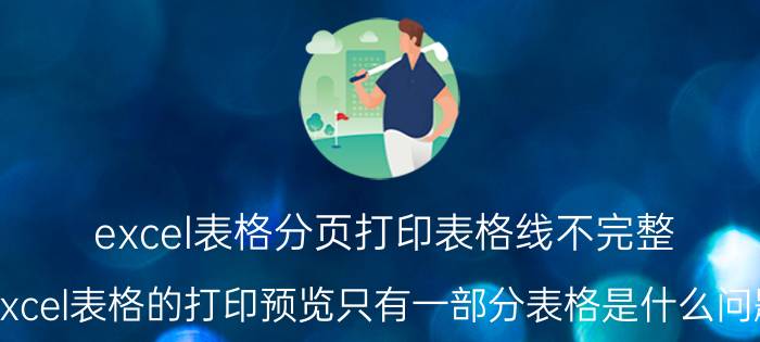 excel表格分页打印表格线不完整 excel表格的打印预览只有一部分表格是什么问题？